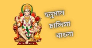 হনুমান চালিশা বাংলা লেখা | Hanuman Chalisa Lyrics in Bengali Language 98 hanuman chalisa in bengali