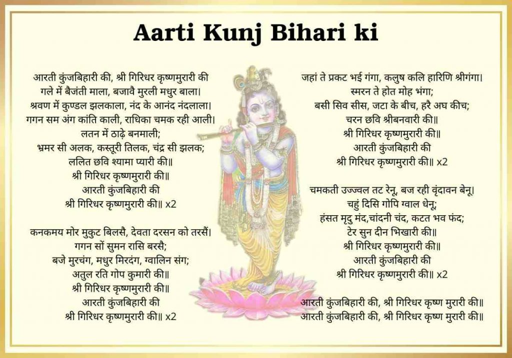 Aarti Kunj Bihari ki Lyrics |आरती कुंज बिहारी की 1 आरती कुंज बिहारी की लिरिक्स