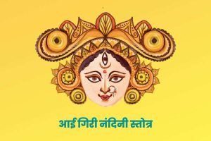 Mahisasurmardini Stotra - Ai giri Nandini Lyrics in Hindi 3 aigiri nandini
