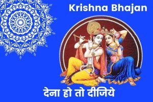 Dena Ho To Dijiye Janam Janam Ka Sath Lyrics in Hindi/English 2 dena ho to dijiye krishna bhajan