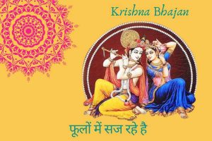 फूलों में सज रहे है लिरिक्स | Phoolo Me Saj Rahe Hai Lyrics 2 krishna bhajan