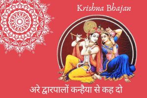 अरे द्वारपालों कन्हैया से कह दो लिरिक्स | Are Dwarpalo Lyrics 2 krishna bhajan are dwarpalo lyrics