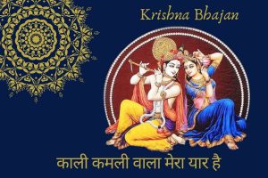 काली कमली वाला लिरिक्स | Kali Kamli Wala Lyrics 3 krishna bhajan kali kamali wala