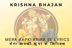 Mera Aapki Kripa Se Lyrics | मेरा आपकी कृपा से लिरिक्स 2 mera aapki kripa se