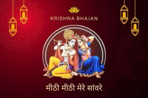 मीठी मीठी मेरे सांवरे लिरिक्स | Mithi Mithi Mere Sanware ki Murli Baje Lyrics 3 mithi mithi mere sanware