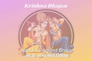 Nand Ke Anand Bhayo lyrics | नंद के आनंद भयो लिरिक्स 3 nand ke anand bhayo