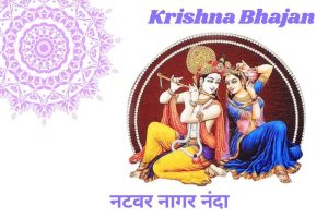 नटवर नागर नंदा लिरिक्स | Natwar Nagar Nanda Lyrics 3 natwar nagar nanda