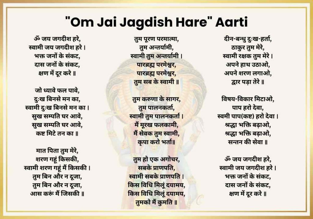 ॐ जय जगदीश हरे लिरिक्स | Om Jai Jagdish Hare with Lyrics 1 om jai jagdish hare aarti
