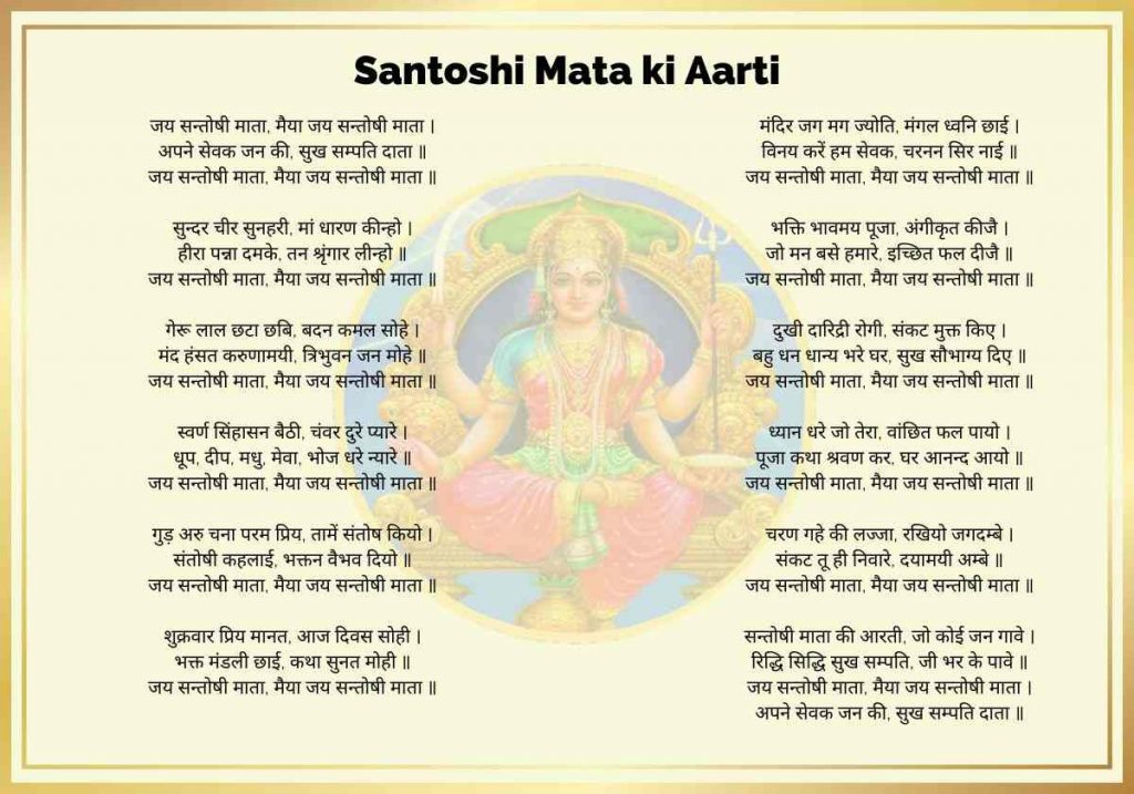 सन्तोषी माता की आरती | Santoshi Mata Ki Aarti lyrics 1 santoshi mata ki aarti