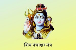 शिव पंचाक्षर मंत्र | Shiv Panchakshari Mantra Lyrics 3 shiv panchakshar mantra