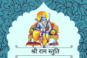 Shree Ram Stuti : Shree Ram Chandra Kripalu- श्री राम स्तुति 3 shree ram stuti