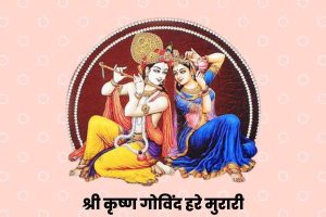 Shri Krishna Govind Hare Murari Lyrics in Hindi 12 shri krishna govind hare murari