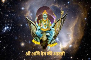श्री शनि देव की आरती | Shani dev Ki Aarti Lyrics 4 shri shani dev
