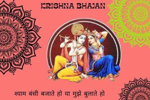 Shyam Bansi Bajate ho ya Mujhe Bulate Ho Lyrics | श्याम बंसी बजाते हो  2 shyam bansi bajate ho