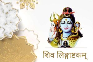 शिव लिङ्गाष्टकम् लिरिक्स | Shiv Lingashtakam in Hindi lyrics 11 lord shiva