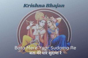बता मेरे यार सुदामा रे लिरिक्स - कृष्ण भजन 3 बता मेरे यार सुदामा रे