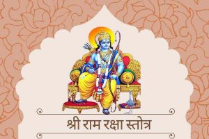 श्री राम रक्षा स्तोत्र | Shri Ram Raksha Stotra Lyrics in Hindi 2 श्री राम रक्षा स्तोत्र