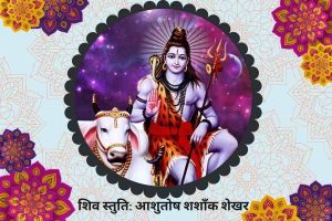Shiv Stuti: Ashutosh Shashank Shekhar Lyrics Hindi & English 1 lord shiv image