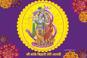 श्री बांके बिहारी तेरी आरती | Shri Banke Bihari Aarti 1 radha krishna aarti