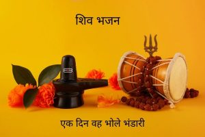 शिव भजन