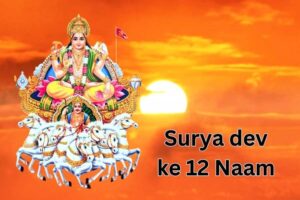 surya dev ke 12 naam