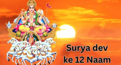 surya dev ke 12 naam