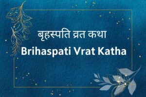 श्री बृहस्पतिवार व्रत कथा : Shri Brihaspati Vrat Katha 25 brihaspati vrat katha