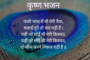 फंसी भंवर में थी मेरी नैया | Fasi Bhawar Me Thi Meri Naiya Lyrics 1 Krishna Bhajan