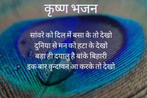 सांवरे को दिल में बसा के तो देखो लिरिक्स 2 Krishna Bhajan