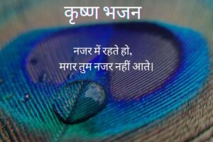 नजर में रहते हो | Nazar Mein Rehte Ho Lyrics 3 Read more about the article नजर में रहते हो | Nazar Mein Rehte Ho Lyrics