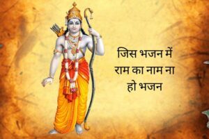 Jis Bhajan Me Ram Ka Naam Na Ho Lyrics 1 Read more about the article Jis Bhajan Me Ram Ka Naam Na Ho Lyrics