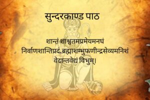 सुन्दरकाण्ड पाठ लिरिक्स | Sunderkand Ka Paath 3 Read more about the article सुन्दरकाण्ड पाठ लिरिक्स | Sunderkand Ka Paath