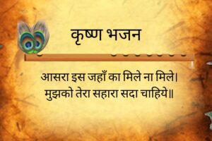 आसरा इस जहाँ का मिले ना मिले lyrics | Krishna Bhajan 1 आसरा इस जहाँ का