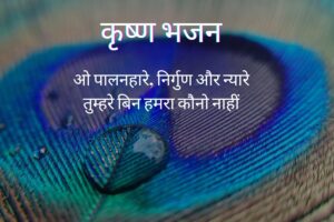 ओ पालनहारे निर्गुण और न्यारे lyrics | Krishna Bhajan 2 O Palanhare