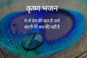 यह तो प्रेम की बात है उधो lyrics | Ye To Prem Ki Baat H Udho 2 ये तो प्रेम की बात है उधो