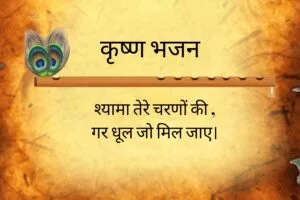 श्यामा तेरे चरणों की