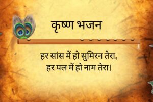 हर सांस में हो सुमिरन तेरा lyrics | Krishna Bhajan 1 हर सांस में हो सुमिरन तेरा