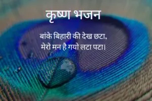 Banke Bihari Ki Dekh Chhata