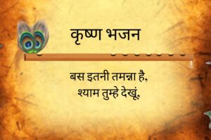 बस इतनी तमन्ना है | Bas Itni Tamanna Hai Lyrics 3 Bas Itni Tamanna Hai