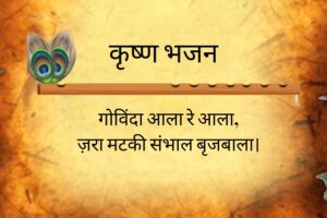 गोविंदा आला रे आला | Govinda Aala Re lyrics - Krishna Bhajan 2 Govinda Aala Re lyrics