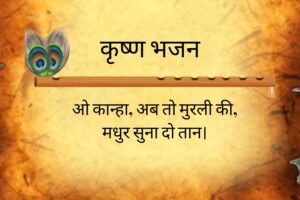 ओ कान्हा अब तो मुरली की | O Kanha Ab To Murli Ki Lyrics 3 O Kanha Ab To Murli Ki