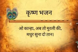 O Kanha Ab To Murli Ki