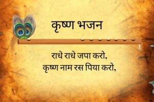Radhe Radhe Japa Karo Krishna Naam Ras Piya Karo Lyrics 1 Radhe Radhe Japa Karo