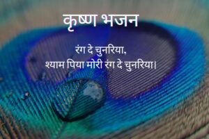 रंग दे चुनरिया लिरिक्स - Rang De Chunariya Lyrics 1 Rang De Chunariya