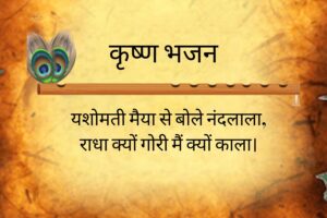 यशोमती मैया से बोले नंदलाला | Yashomati Maiya se Bole Nandlala lyrics 1 Yashomati Maiya se Bole Nandlala