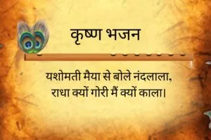 Yashomati Maiya se Bole Nandlala